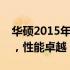 华硕2015年笔记本电脑型号概览：历史经典，性能卓越