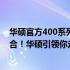 华硕官方400系列新品首发：高效性能与创新设计的完美结合！华硕引领你走进智能科技的未来！