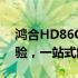 鸿合HD86C0触控一体机：全新互动教学体验，一站式解决方案