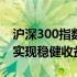 沪深300指数基金定投攻略：把握投资技巧，实现稳健收益