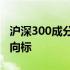 沪深300成分股全面解析：一览表揭示股市风向标