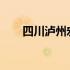 四川泸州宏碁售后服务网点信息一览