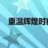 重温辉煌时刻：湖人总冠军比赛精彩回放