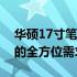 华硕17寸笔记本大全：全方位解读，满足你的全方位需求