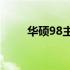 华硕98主板故障码详解与排查攻略