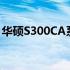 华硕S300CA系列笔记本电脑评测及特点解析