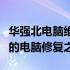 华强北电脑维修专家解析：专业、快速、可靠的电脑修复之道