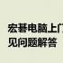 宏碁电脑上门维修服务详解：流程、政策及常见问题解答