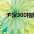 沪深300指数收益率实时查询及深度解析