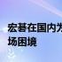 宏碁在国内为何难以获得欢迎？深度解析其市场困境