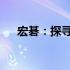 宏碁：探寻这家跨国公司的起源与发展