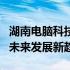 湖南电脑科技引领行业创新，探索前沿技术与未来发展新趋势