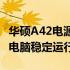 华硕A42电源小板：专业电源解决方案，确保电脑稳定运行