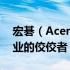 宏碁（Acer）：科技与品质的典范，电脑行业的佼佼者