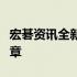 宏碁资讯全新产品线亮相，引领科技潮流新篇章