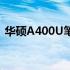 华硕A400U笔记本发布年份及相关信息介绍