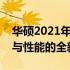 华硕2021年新品笔记本系列震撼登场：技术与性能的全新融合