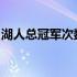 湖人总冠军次数：历史荣誉与辉煌时刻的回顾