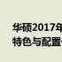 华硕2017年上市的新款笔记本电脑全解析：特色与配置一网打尽