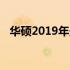 华硕2019年最新主板技术解析及性能评测