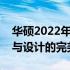 华硕2022年全新笔记本系列重磅发布：科技与设计的完美结合