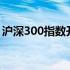 沪深300指数开户指南：一步步教你如何操作