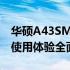 华硕A43SM笔记本测评报告：性能、设计与使用体验全面解析