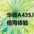 华硕A43SJ笔记本深度评测：性能、设计与使用体验