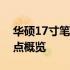 华硕17寸笔记本全面解析：性能、设计与特点概览