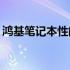 鸿基笔记本性能与品质深度解析：表现如何？