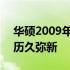 华硕2009年旗舰笔记本F8系列：经典再现，历久弥新