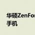 华硕ZenFone 6全面评测：一款出色的智能手机