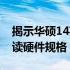 揭示华硕14英寸电脑的长宽尺寸——全面解读硬件规格