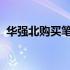 华强北购买笔记本电脑攻略：选购注意事项