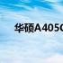 华硕A405C笔记本电脑评测与特点概览