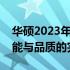 华硕2023年新款笔记本推荐：精选型号，性能与品质的完美结合