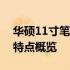 华硕11寸笔记本系列全解析：型号、性能与特点概览