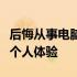 后悔从事电脑维修行业：深度解析行业挑战与个人体验