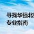 寻找华强北购买笔记本电脑的最佳地点——专业指南