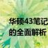 华硕43笔记本参数详解：性能、设计与功能的全面解析