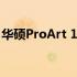 华硕ProArt 16：专业艺术领域的全能显示屏