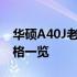 华硕A40J老款配置全面解析：历史性能与规格一览