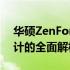 华硕ZenFone A006评测：功能、性能与设计的全面解析