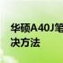 华硕A40J笔记本电脑一键失效问题详解与解决方法