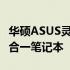 华硕ASUS灵耀14：轻薄便携，高效能力的二合一笔记本