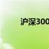 沪深300指数实时动态与深度解读