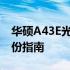 华硕A43E光驱位硬盘详解：安装、使用与备份指南