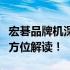 宏碁品牌机深度解析：品质、性能、设计，全方位解读！