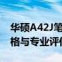 华硕A42J笔记本电脑估价详解：二手市场价格与专业评估参考