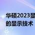 华硕2023显示器：全新视觉体验，领先行业的显示技术